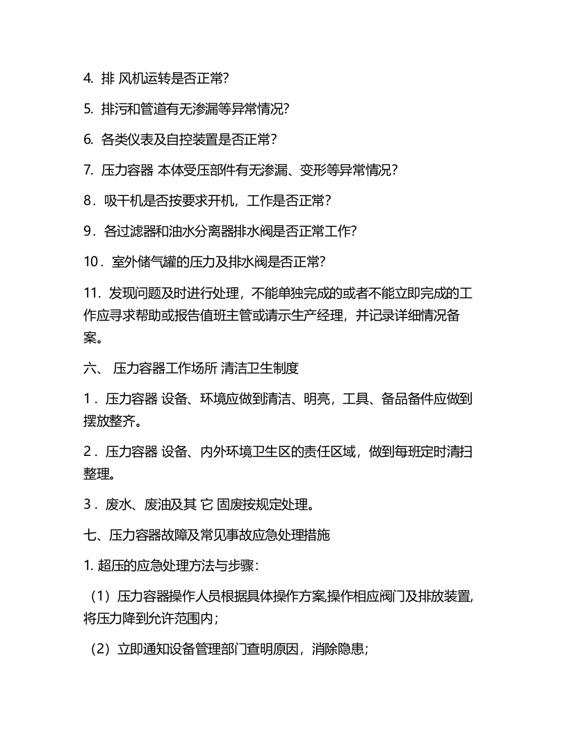 压力容器及压力管道安全操作规程.docx 第5页