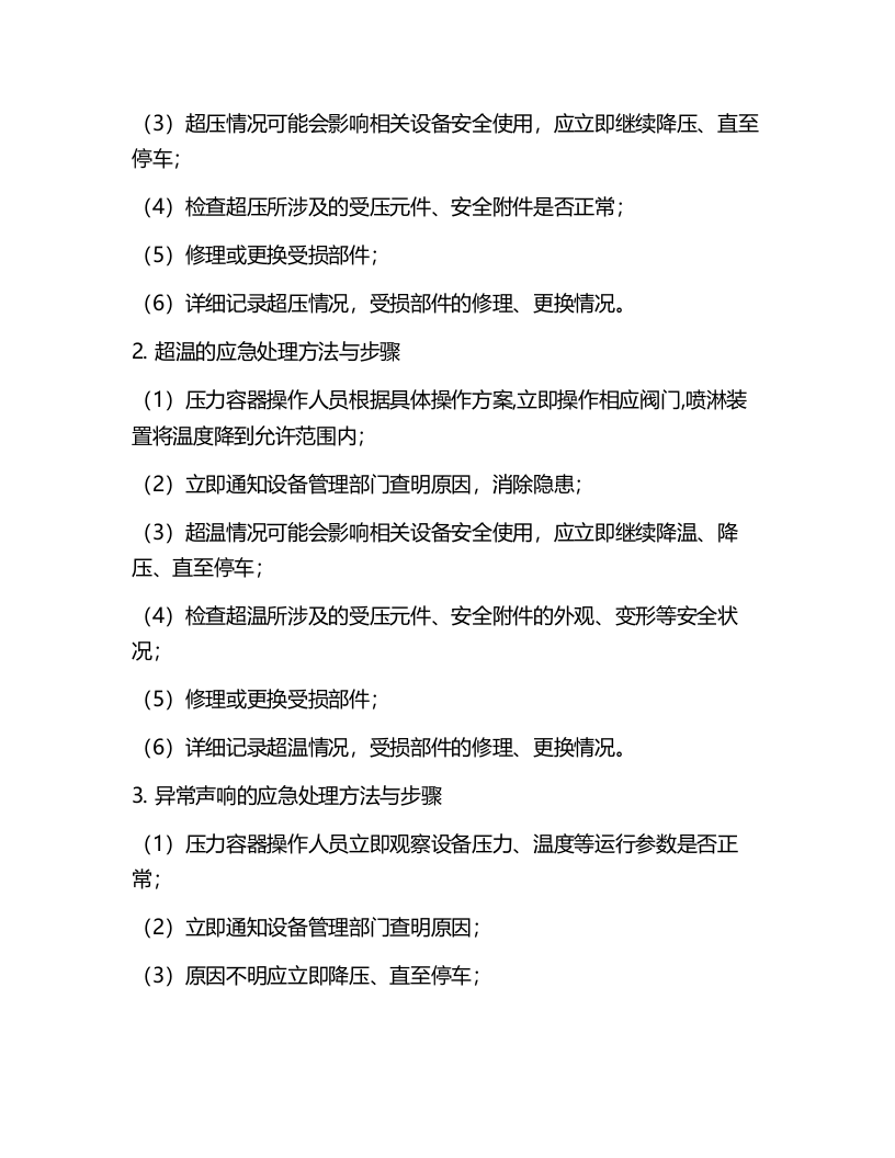 压力容器及压力管道安全操作规程.docx 第6页
