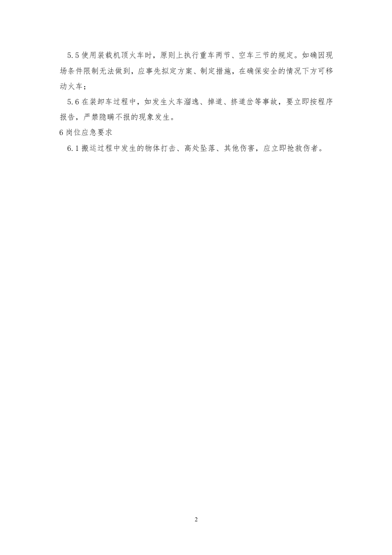 装卸火车安全操作规程.docx 第2页
