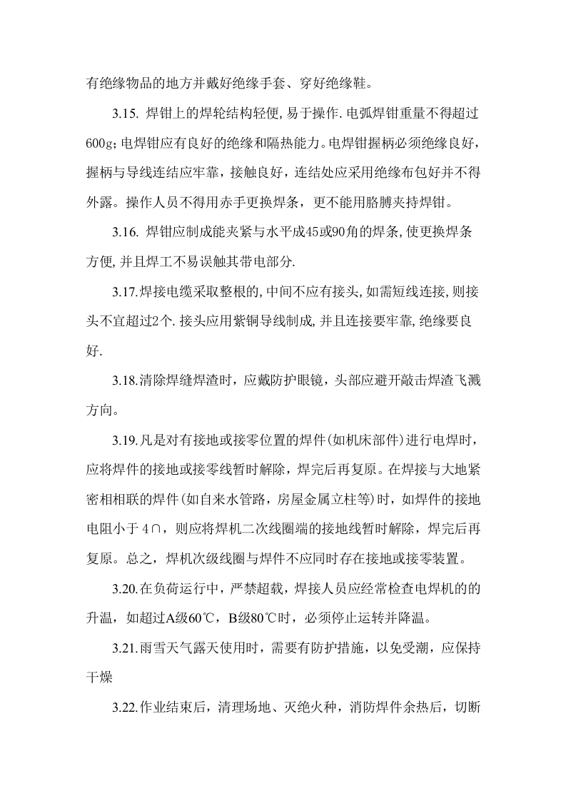 电焊机安全操作规程.docx 第4页