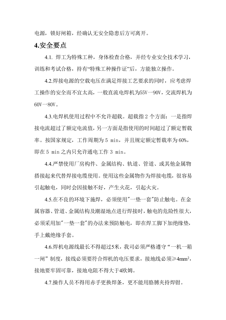 电焊机安全操作规程.docx 第5页