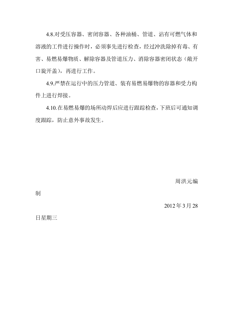 电焊机安全操作规程.docx 第6页