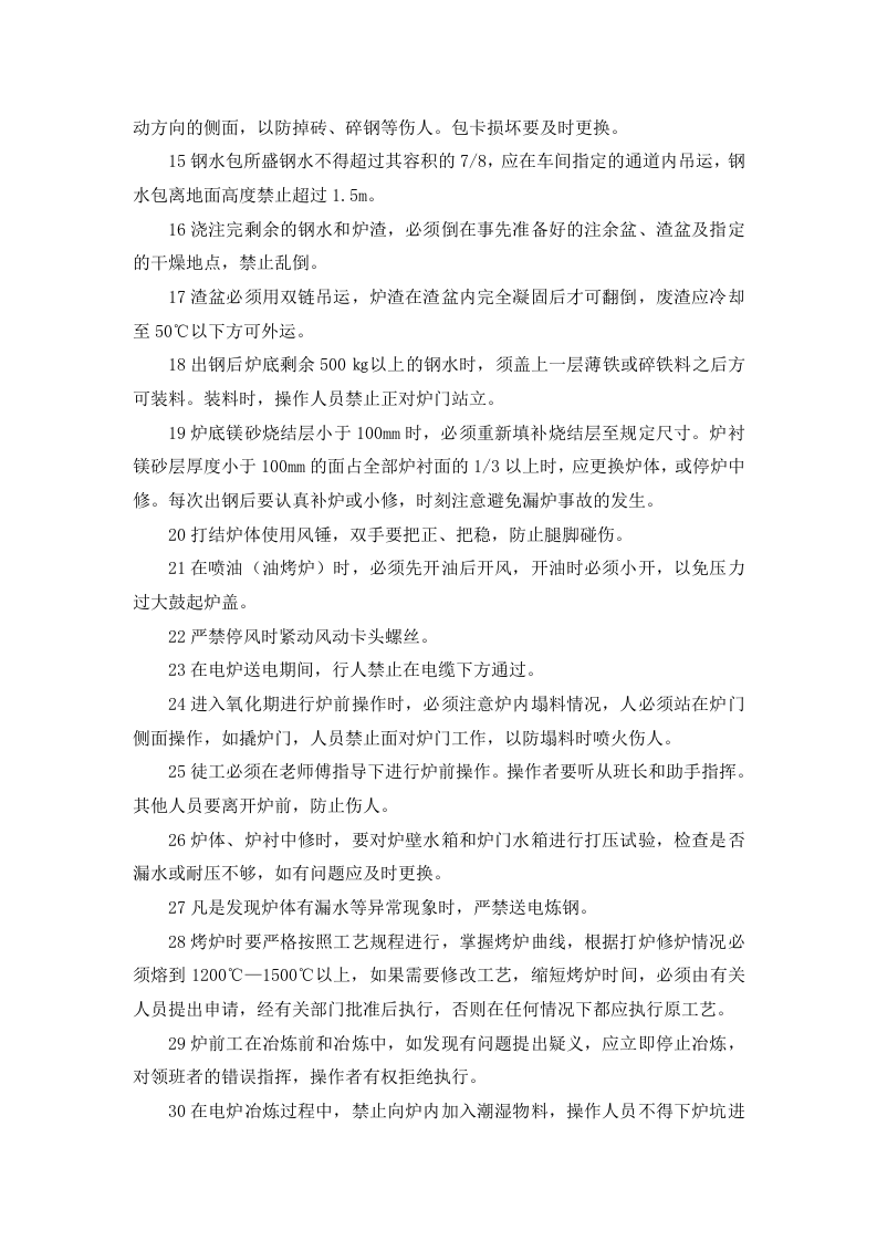 电弧炉炼钢工安全技术操作规程.docx 第2页