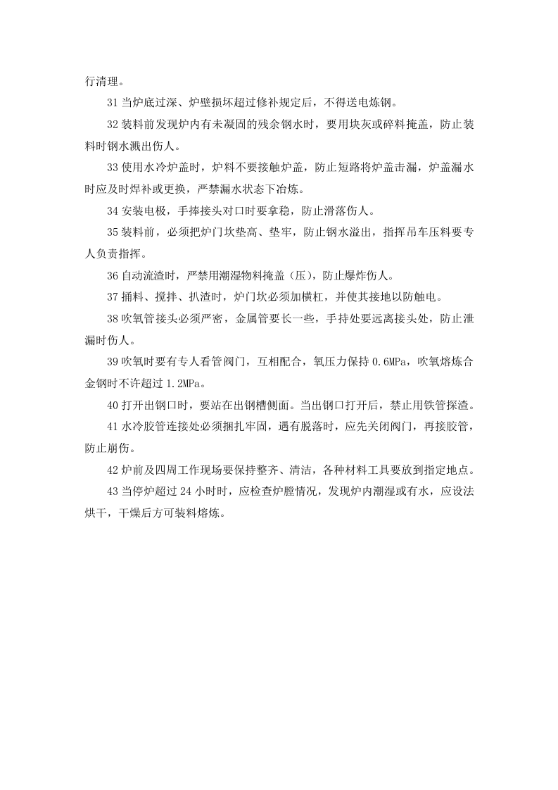 电弧炉炼钢工安全技术操作规程.docx 第3页