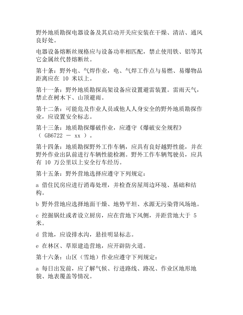 地质勘察野外作业基本安全规程（8页）.docx 第2页