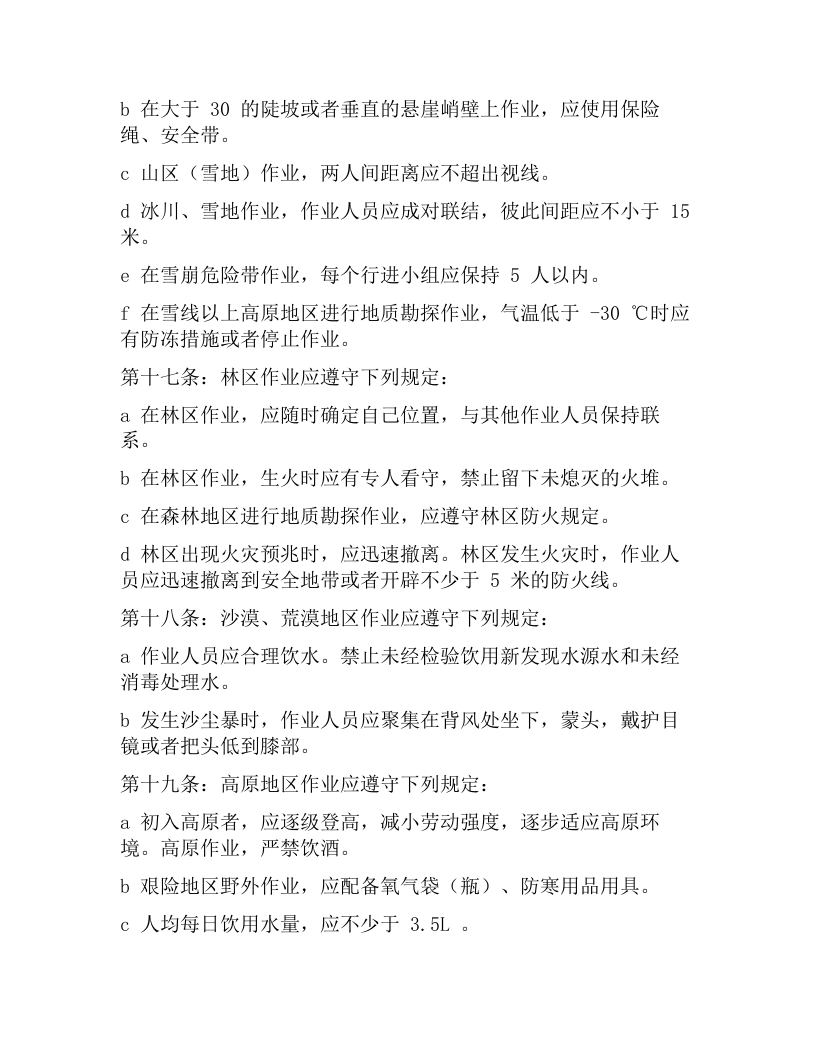 地质勘察野外作业基本安全规程（8页）.docx 第3页