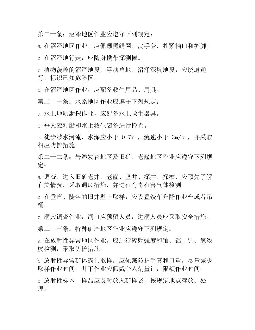 地质勘察野外作业基本安全规程（8页）.docx 第4页