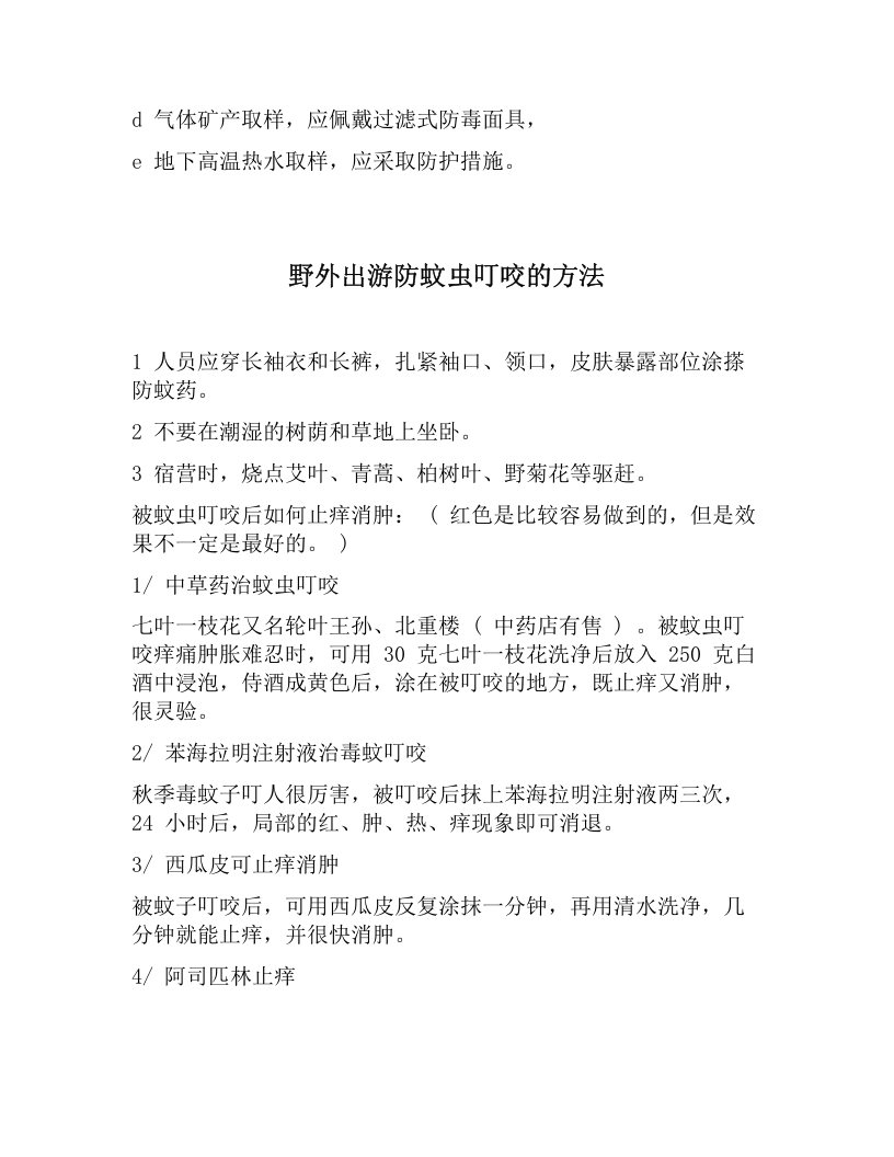 地质勘察野外作业基本安全规程（8页）.docx 第5页