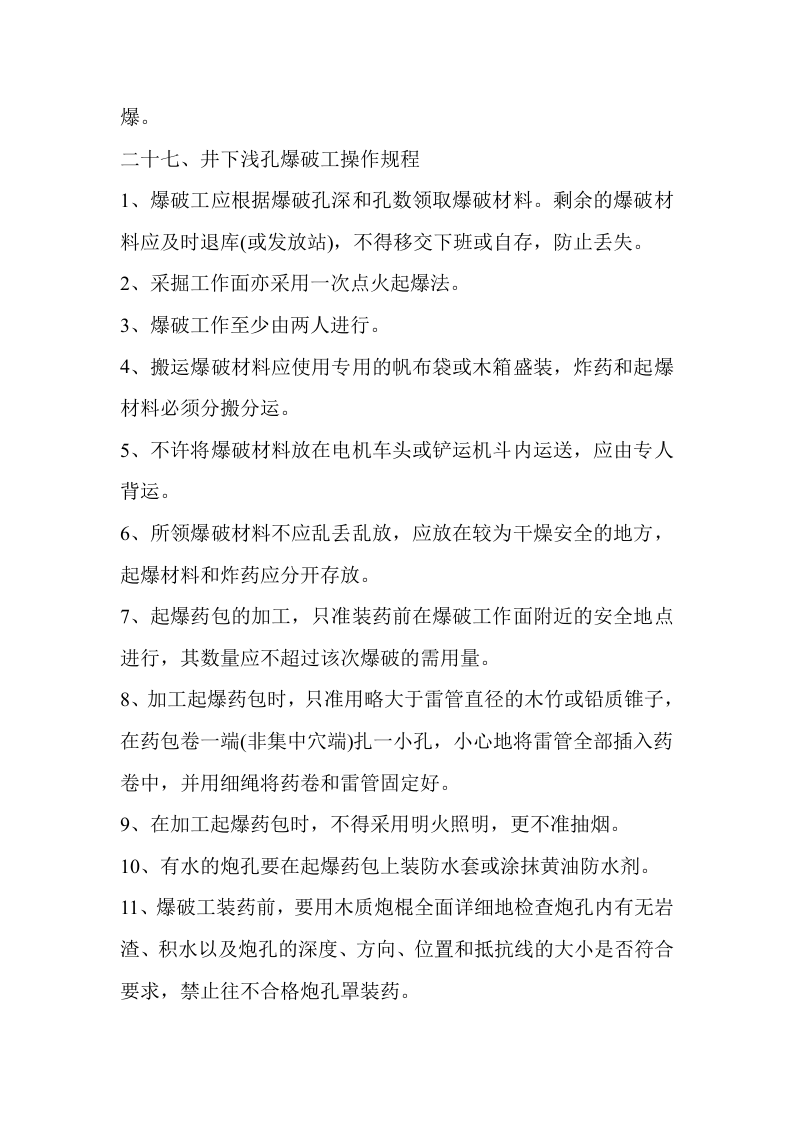 爆破安全操作规程.docx 第4页