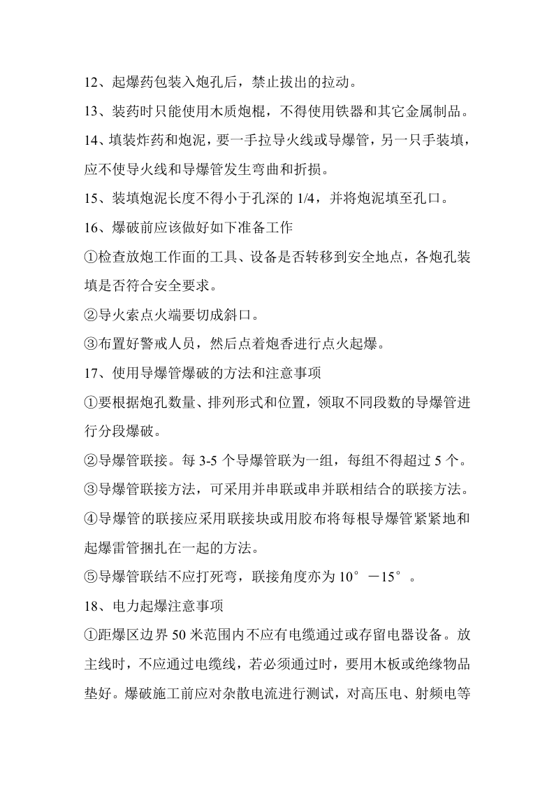 爆破安全操作规程.docx 第5页