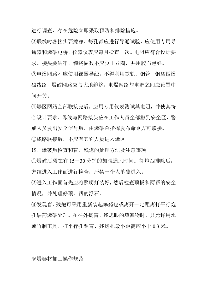 爆破安全操作规程.docx 第6页