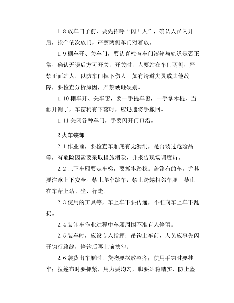 火车装卸作业安全操作规程和注意事项.docx 第2页