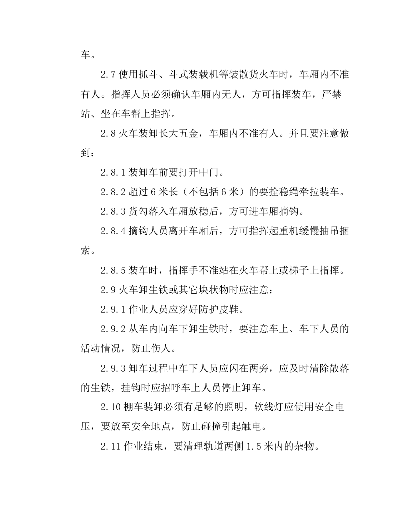 火车装卸作业安全操作规程和注意事项.docx 第3页