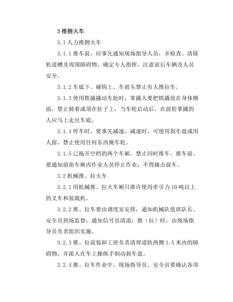 火车装卸作业安全操作规程和注意事项.docx 第4页