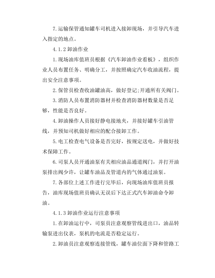 火车装卸作业安全操作规程和注意事项.docx 第6页