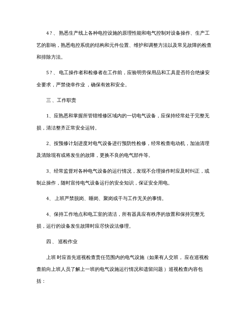 维修电工安全操作规程完整.docx 第2页