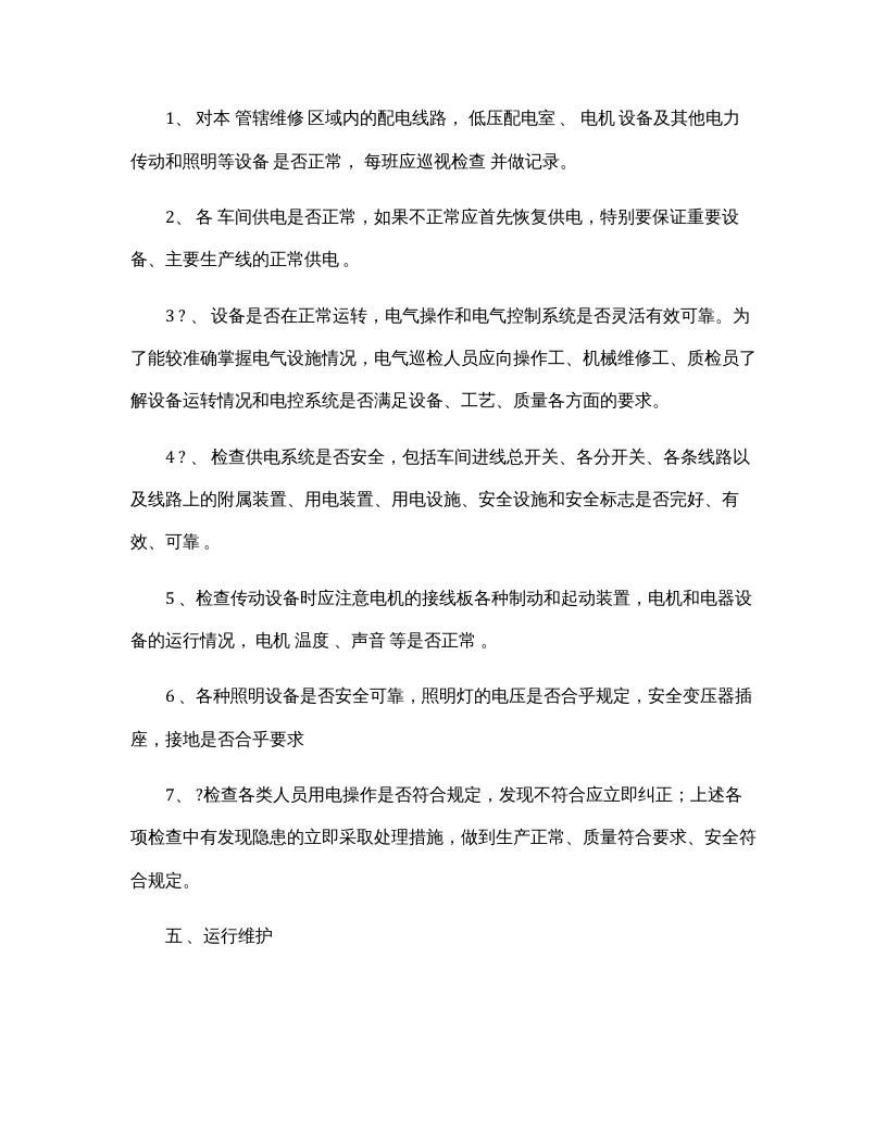 维修电工安全操作规程完整.docx 第3页