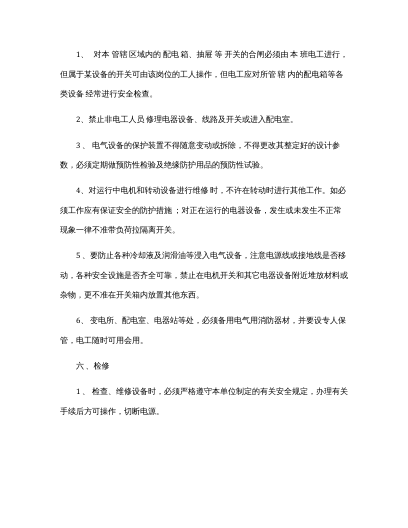 维修电工安全操作规程完整.docx 第4页