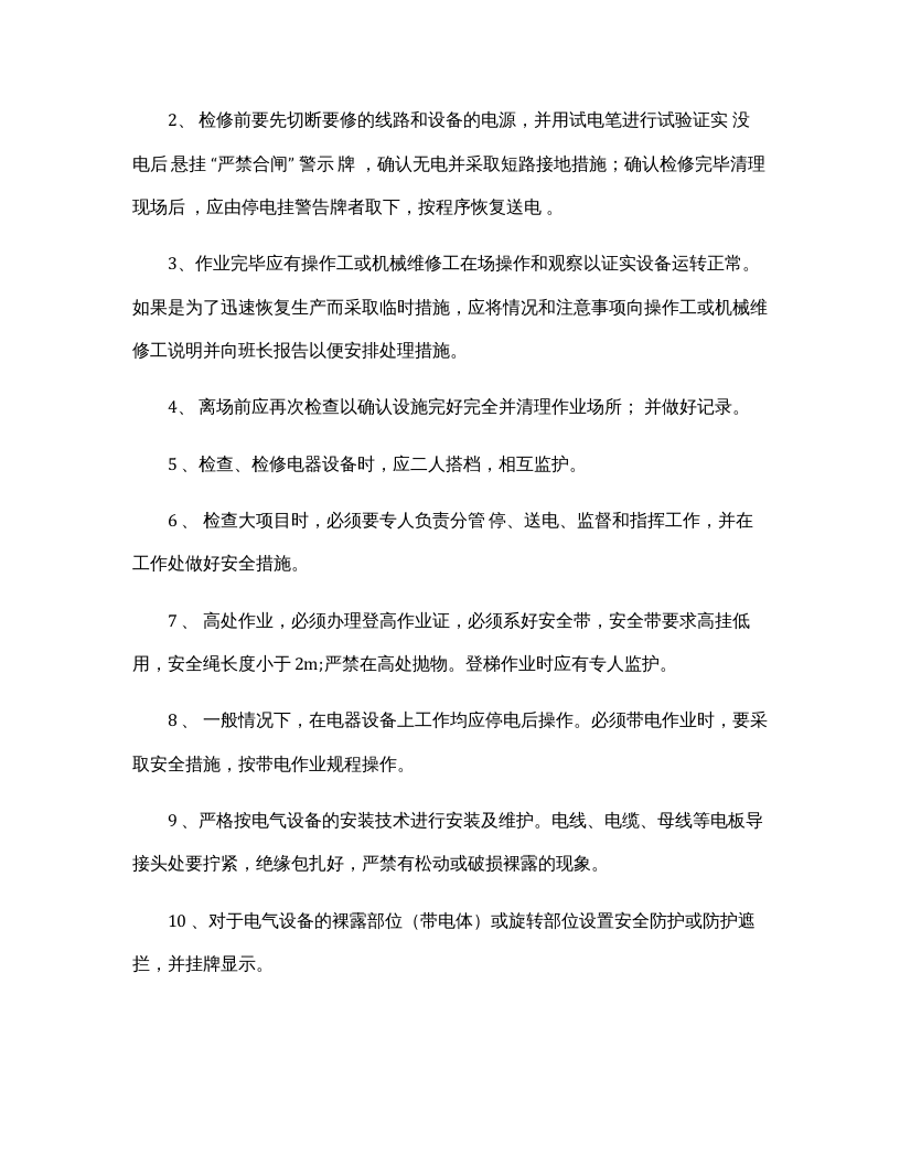维修电工安全操作规程完整.docx 第5页
