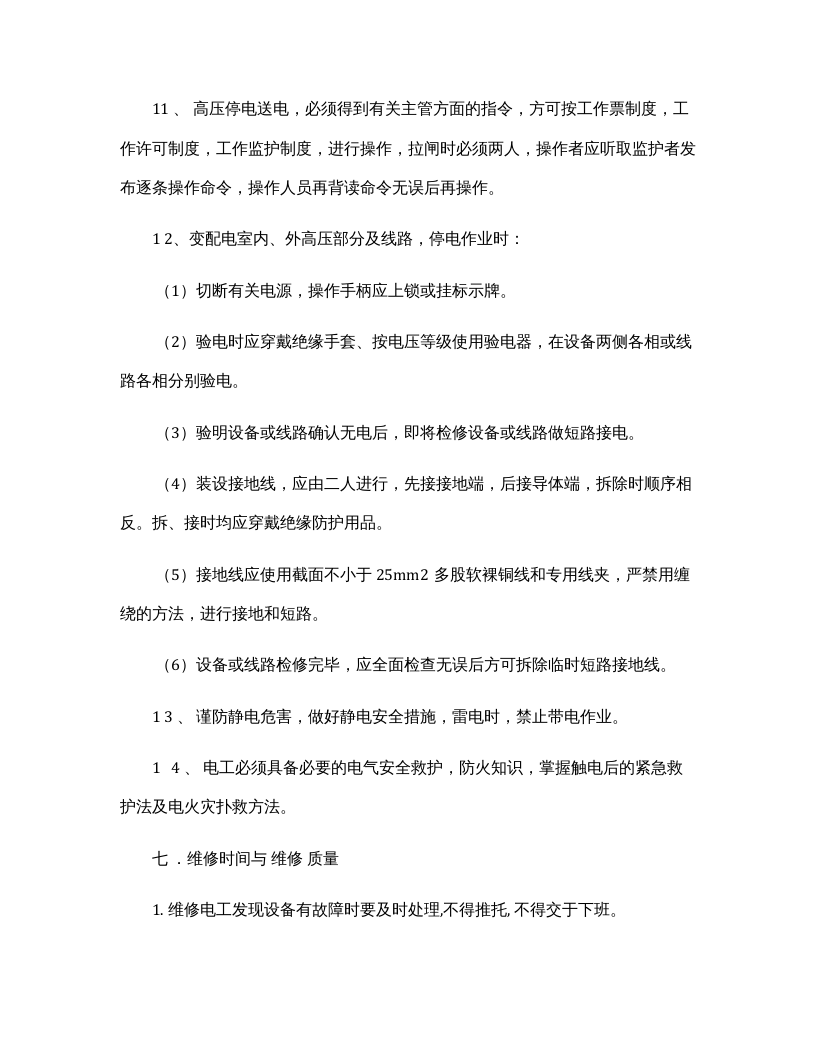 维修电工安全操作规程完整.docx 第6页