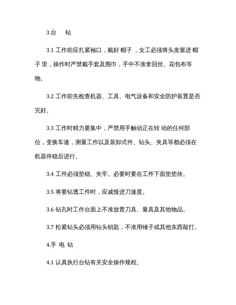 （纺织行业）纺织企业安全操作规程.docx 第4页