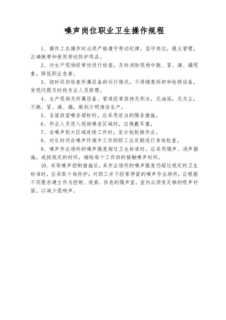 高温、粉尘、噪声、有毒有害气体操作规程.docx 第5页