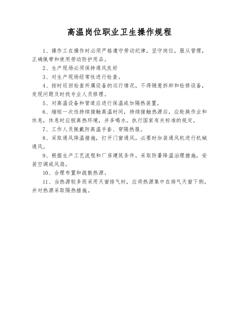 高温、粉尘、噪声、有毒有害气体操作规程.docx 第6页
