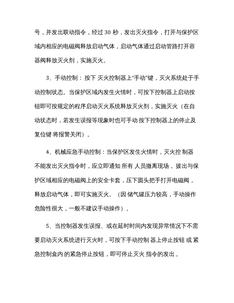 七氟丙烷灭火系统安全操作规程（最新）.docx 第2页