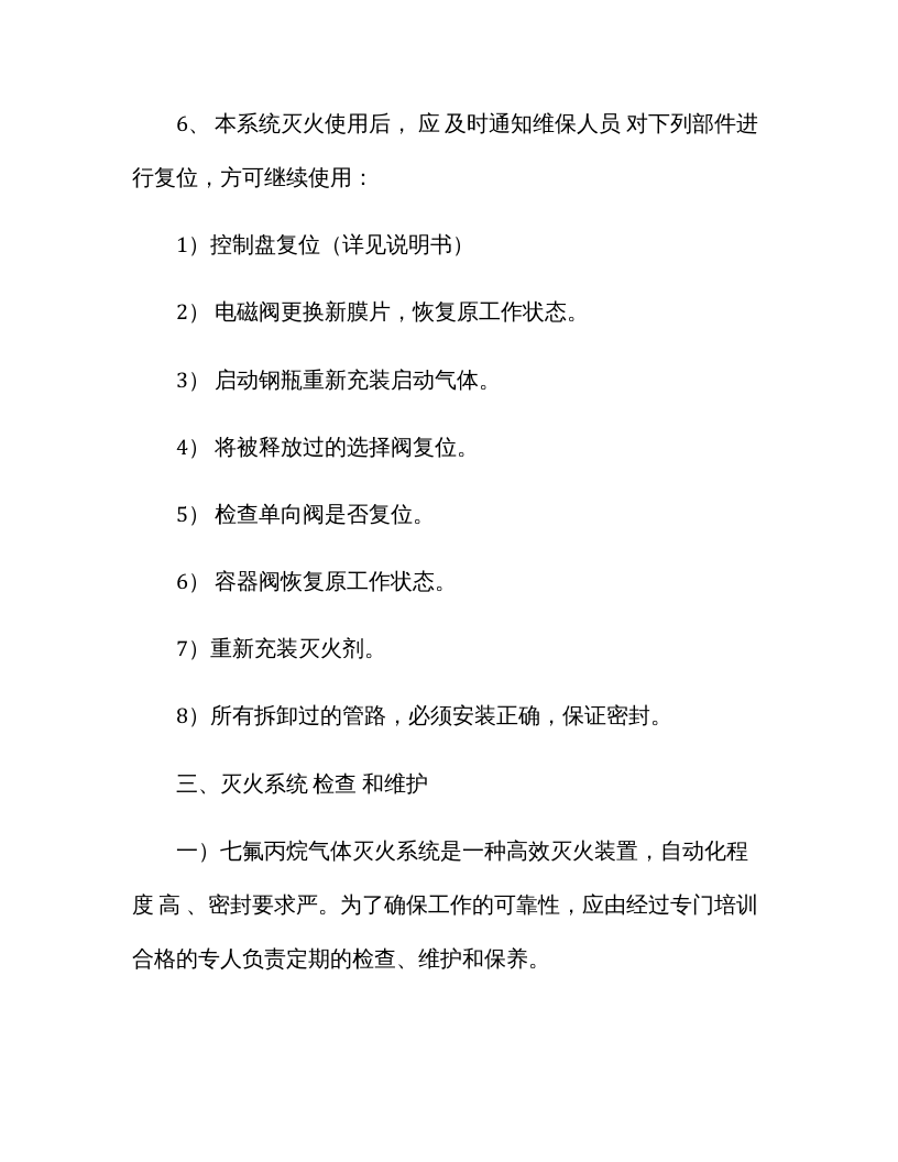七氟丙烷灭火系统安全操作规程（最新）.docx 第3页
