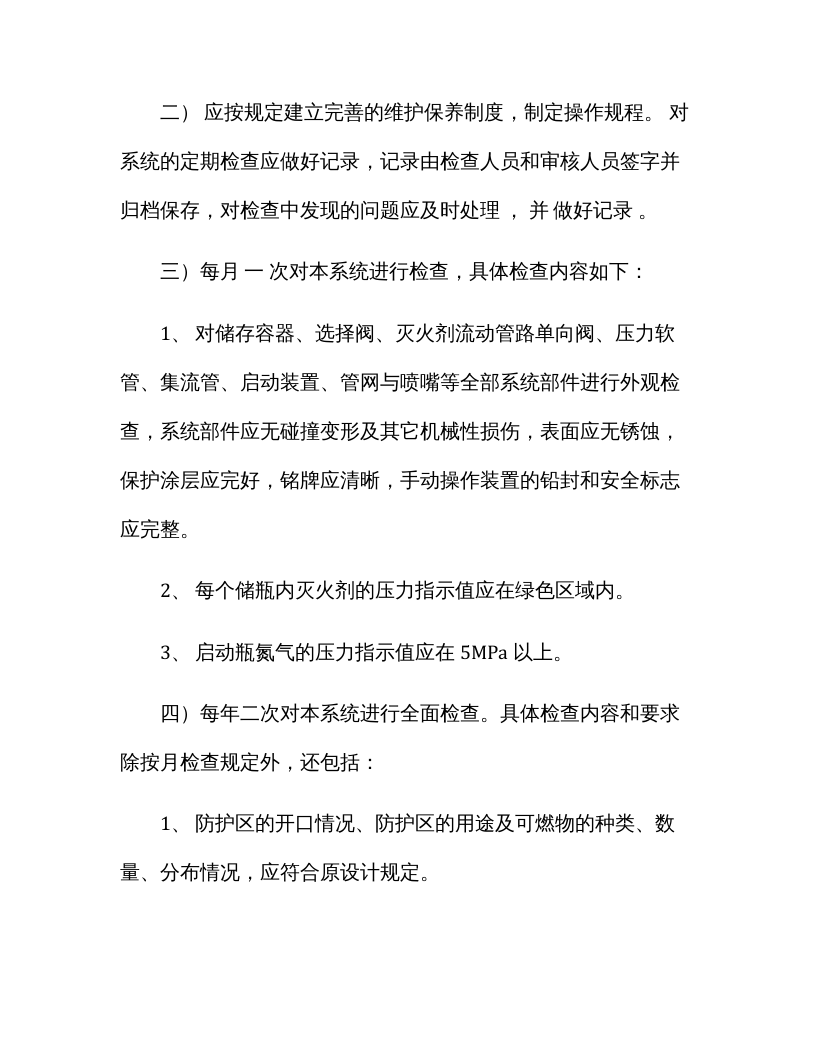 七氟丙烷灭火系统安全操作规程（最新）.docx 第4页
