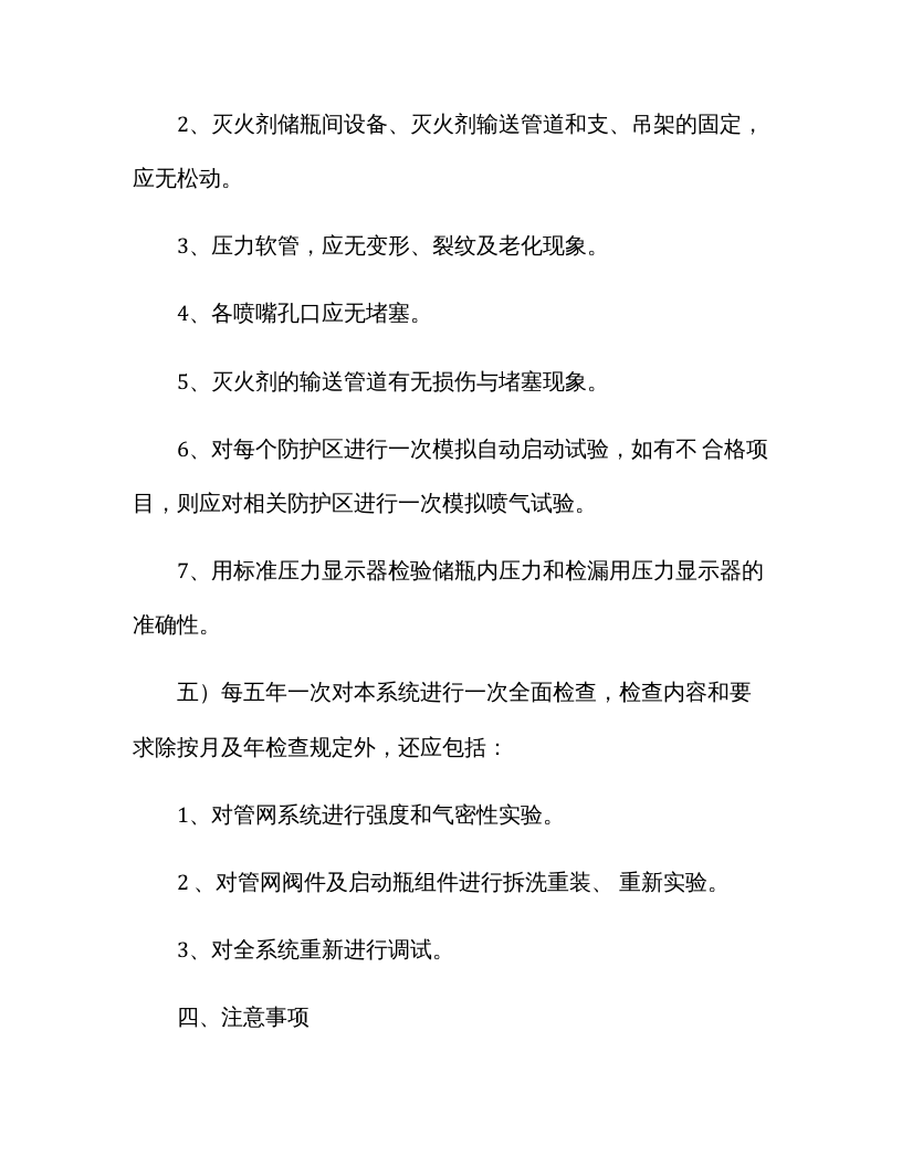 七氟丙烷灭火系统安全操作规程（最新）.docx 第5页
