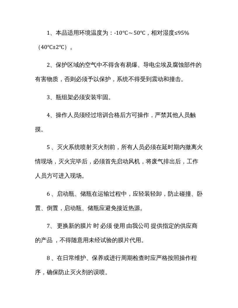 七氟丙烷灭火系统安全操作规程（最新）.docx 第6页