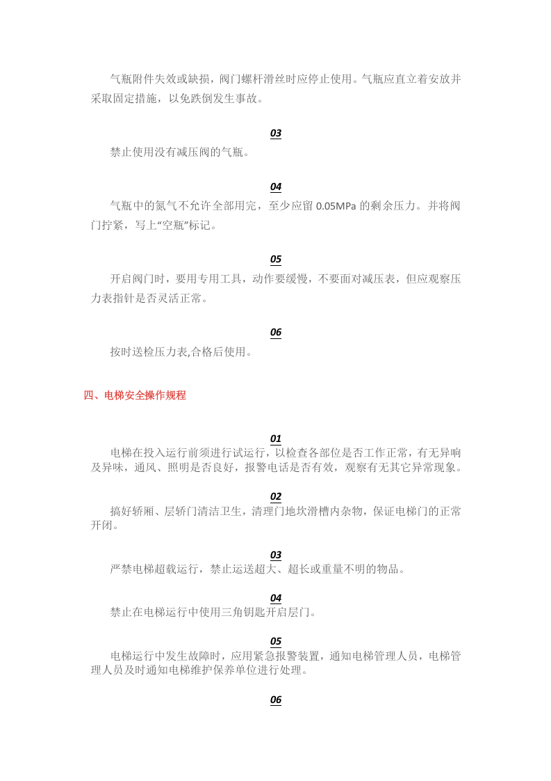 特殊安全操作规程.docx 第3页