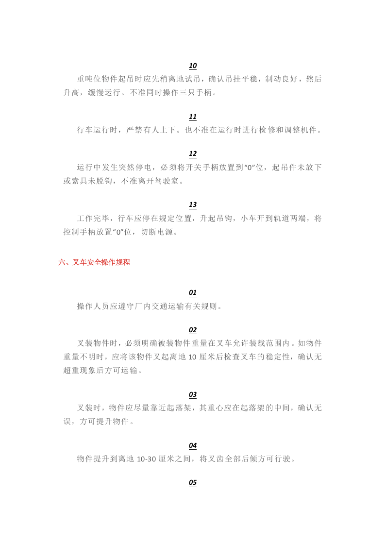 特殊安全操作规程.docx 第5页