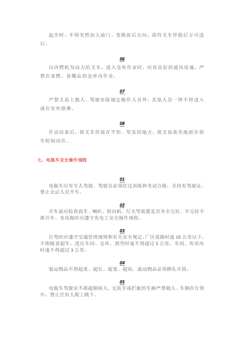 特殊安全操作规程.docx 第6页