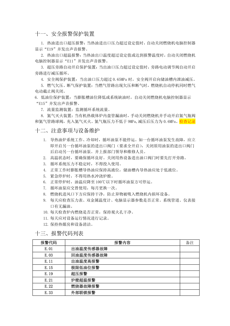 燃气有机热载体炉操作规程.docx 第3页