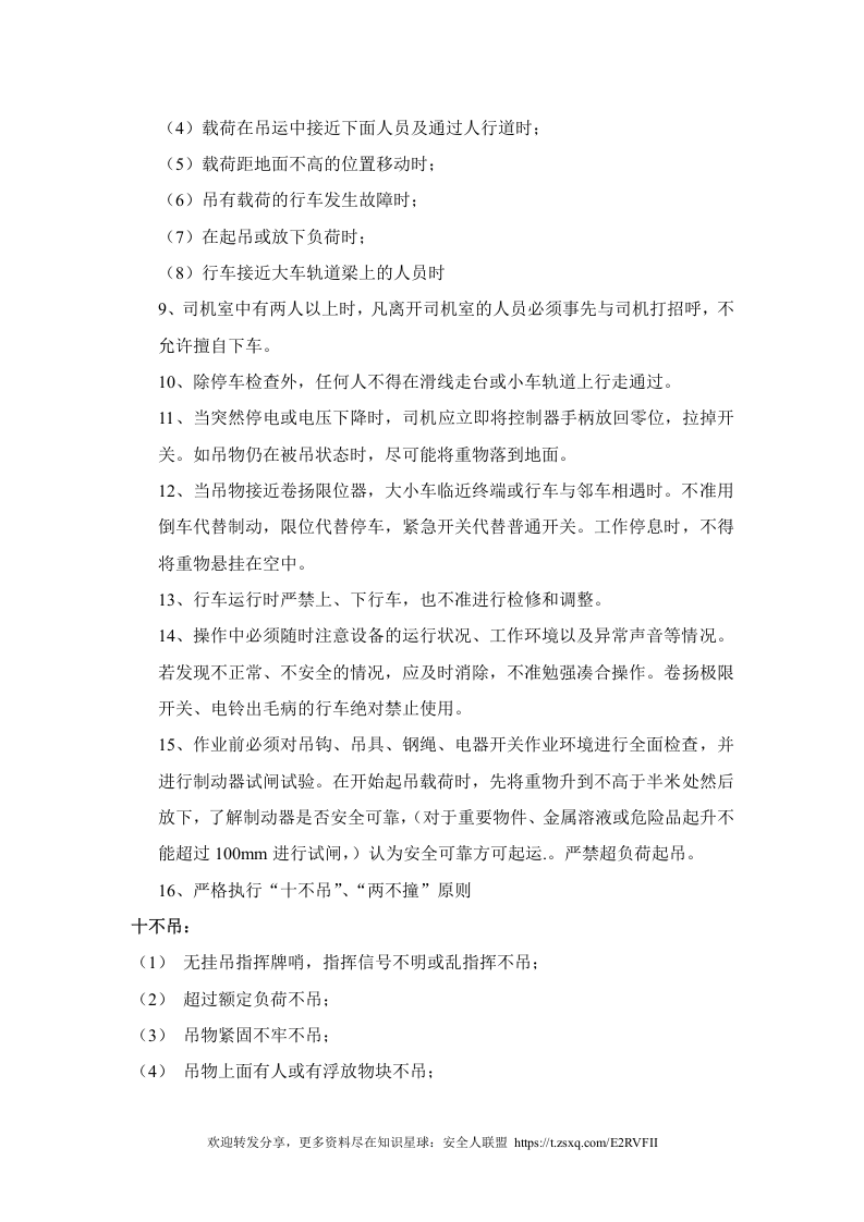 行车工安全技术操作规程.docx 第2页