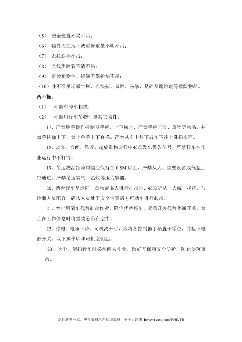 行车工安全技术操作规程.docx 第3页