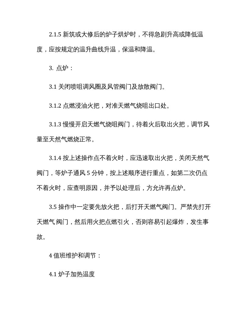 加热炉天然气安全操作规程.docx 第2页