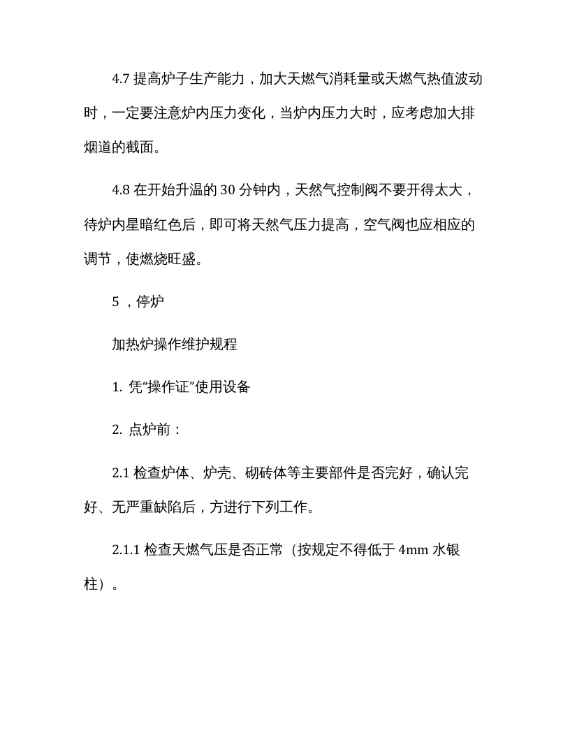 加热炉天然气安全操作规程.docx 第4页