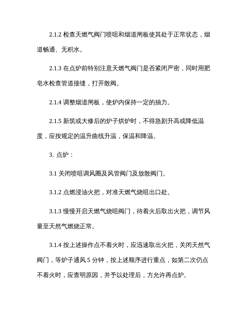 加热炉天然气安全操作规程.docx 第5页