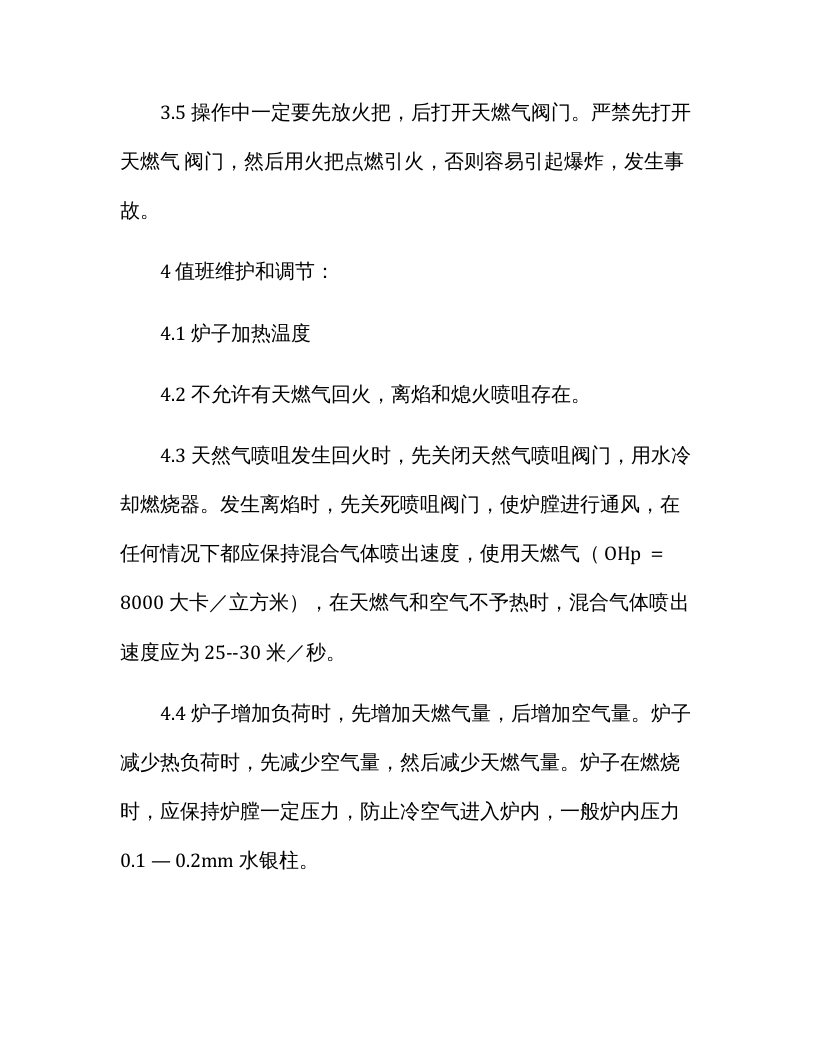 加热炉天然气安全操作规程.docx 第6页