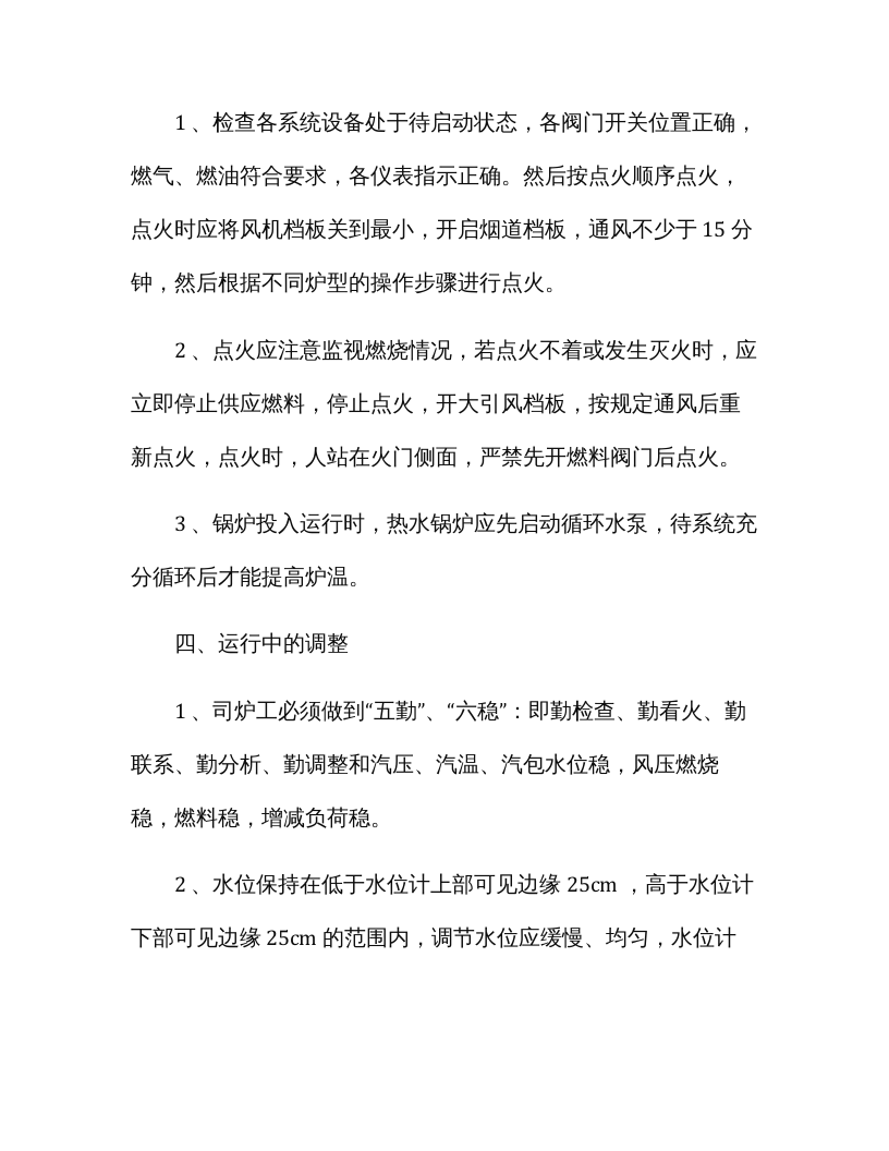蒸汽锅炉安全操作规程.docx 第3页