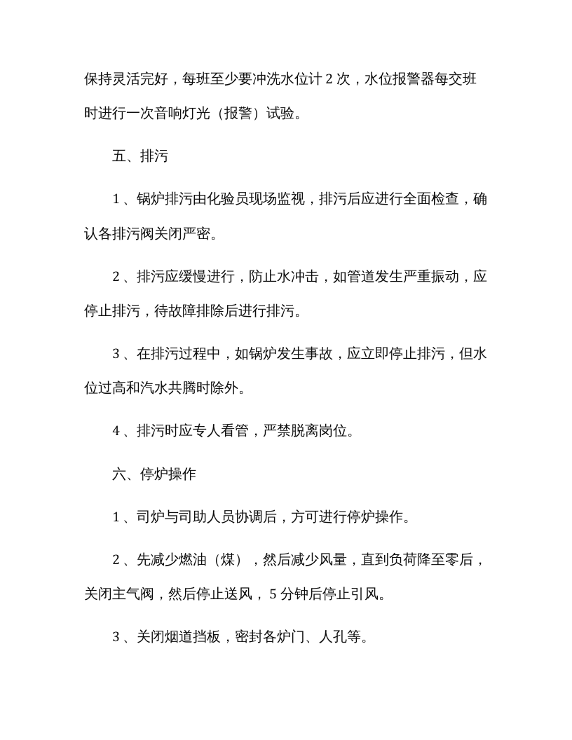 蒸汽锅炉安全操作规程.docx 第4页