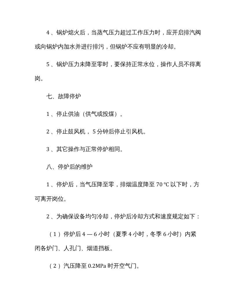 蒸汽锅炉安全操作规程.docx 第5页