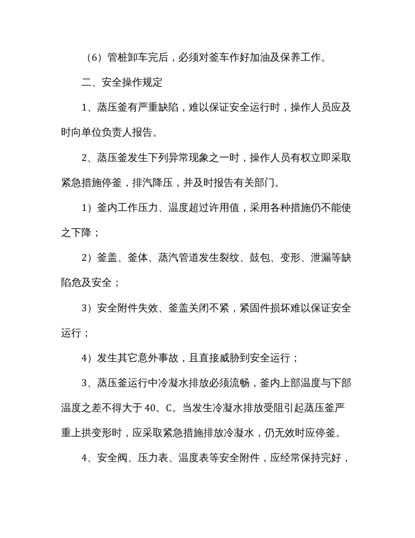 蒸压釜技术安全规程（标准版）.docx 第5页