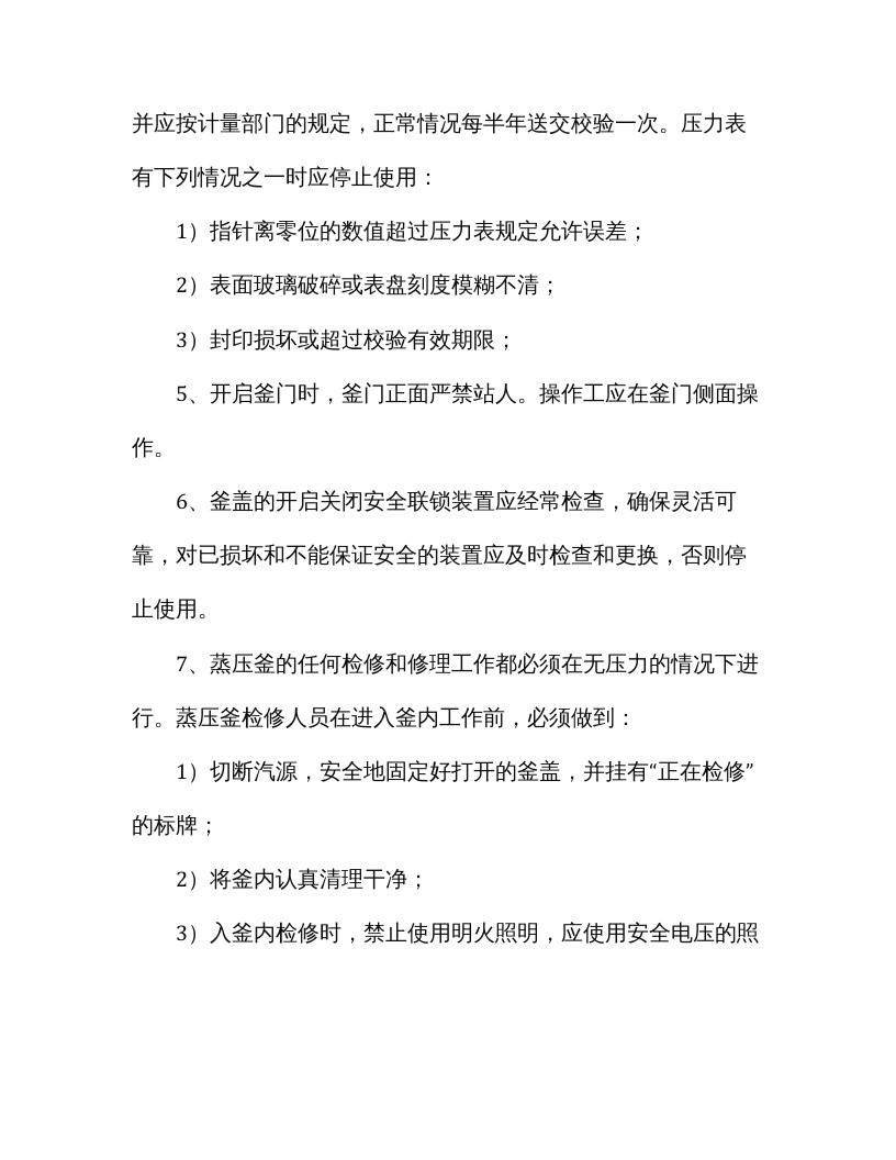 蒸压釜技术安全规程（标准版）.docx 第6页