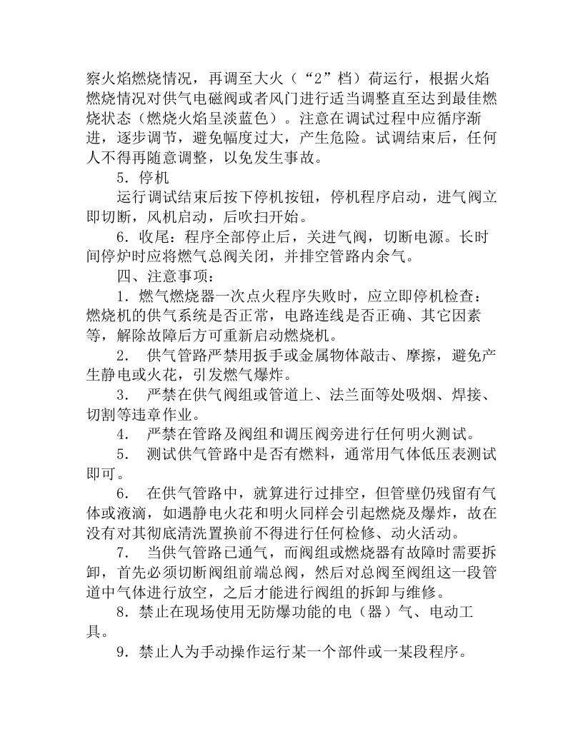 天燃气燃烧器安全操作规程（4页）.docx 第3页