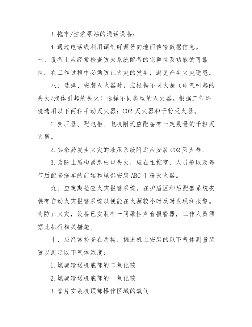 TBM及盾构安全操作规程.docx 第3页