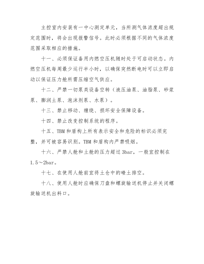 TBM及盾构安全操作规程.docx 第4页